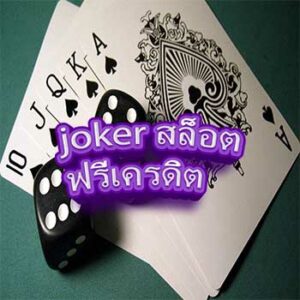 joker-สล็อตฟรีเครดิต