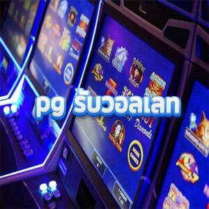 pg-รับวอลเลท