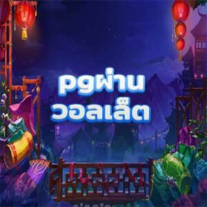 pgผ่านวอลเล็ต