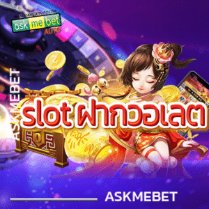 slot ฝากวอเลต