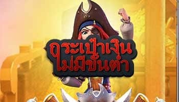 กระเป๋าเงินไม่มีขั้นต่ำ