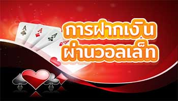 การฝากเงินผ่านวอลเล็ท