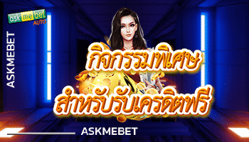 กิจกรรมพิเศษสำหรับรับเครดิตฟรี