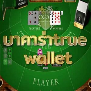 บาคาร่าtrue-wallet