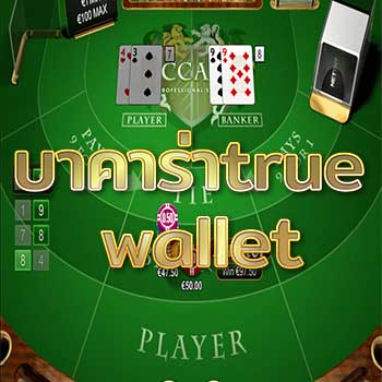 บาคาร่าtrue-wallet
