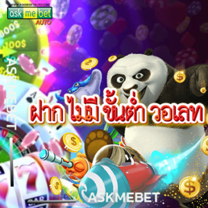 ฝาก ไม่มี ขั้นต่ํา วอเลท