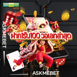 ฝาก1รับ100 วอเลทล่าสุด