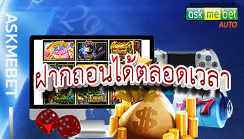 ฝากถอนได้ตลอดเวลา