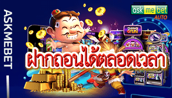 ฝากถอนได้ตลอดเวลา