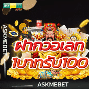 ฝากวอเลท1บาทรับ100
