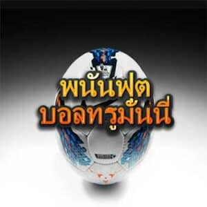พนันฟุตบอลทรูมันนี่