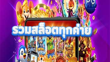 รวมสล็อตทุกค่าย