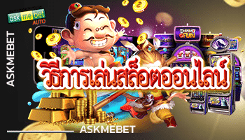 วิธีการเล่นสล็อตออนไลน์