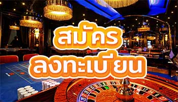 สมัครลงทะเบียน-เกมพนันออนไลน์-วอเลท