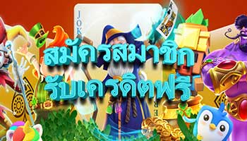 สมัครสมาชิกรับเครดิตฟรี