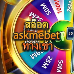 สล็อต-askmebet-ทางเข้า