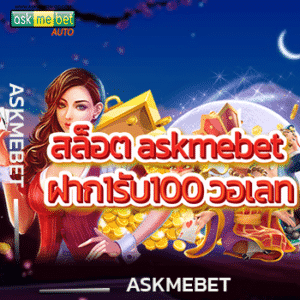สล็อต askmebet ฝาก1รับ100 วอเลท