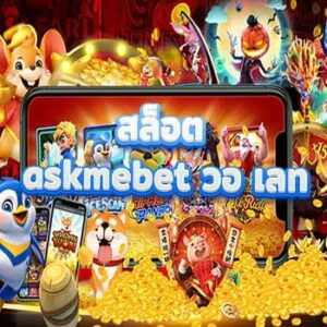 สล็อต-askmebet-วอ-เลท
