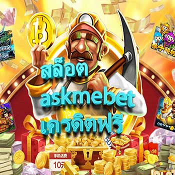 สล็อต-askmebet-เครดิตฟรี