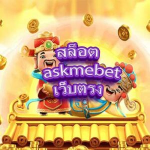 สล็อต-askmebet-เว็บตรง