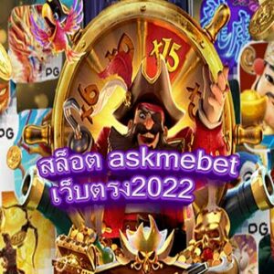 สล็อต-askmebet-เว็บตรง2022