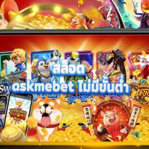 สล็อต-askmebet-ไม่มีขั้นต่ํา