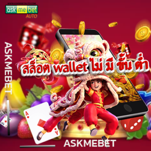 สล็อต wallet ไม่ มี ขั้น ต่ํา
