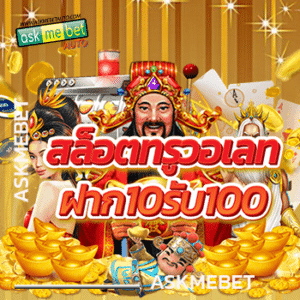 สล็อตทรูวอเลทฝาก10รับ100