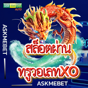 สล็อตผ่านทรูวอเลทxo