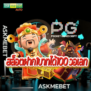 สล็อตฝาก1บาทได้100 วอเลท