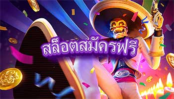 สล็อตสมัครฟรี