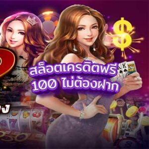 สล็อตเครดิตฟรี-100-ไม่ต้องฝาก