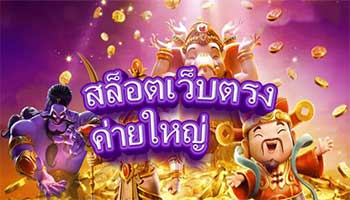 สล็อตเว็บตรงค่ายใหญ่-สูตรเล่น-สล็อต-askmebet