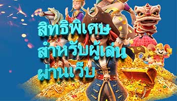 สิทธิพิเศษสำหรับผู้เล่นผ่านเว็บ