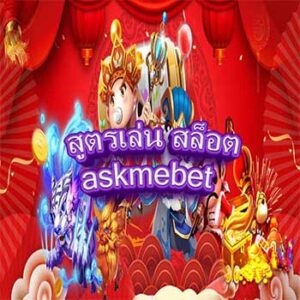 สูตรเล่น-สล็อต-askmebet