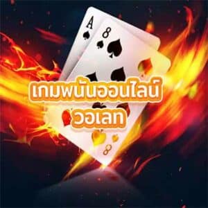 เกมพนันออนไลน์-วอเลท