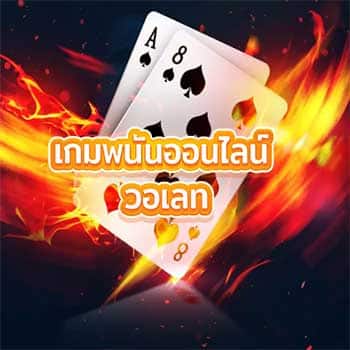 เกมพนันออนไลน์-วอเลท