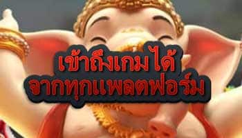 เข้าถึงเกมได้จากทุกแพลตฟอร์ม-สล็อต-askmebet-แตกง่าย