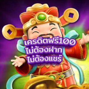 เครดิตฟรี100-ไม่ต้องฝากไม่ต้องแชร์