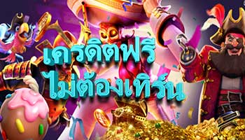 เครดิตฟรีไม่ต้องเทิร์น-สล็อต-askmebet-เครดิตฟรี