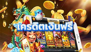 เครดิตเงินฟรี