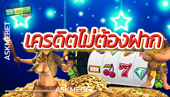 เครดิตไม่ต้องฝาก
