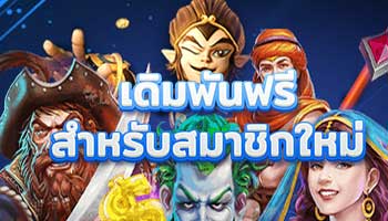 เดิมพันฟรีสำหรับสมาชิกใหม่