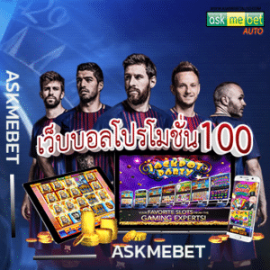 เว็บบอล โปร โม ชั่ น 100