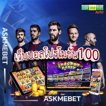 เว็บบอล โปร โม ชั่ น 100
