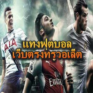 แทงฟุตบอลเว็บตรงทรูวอเล็ต