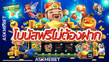 โบนัสฟรีไม่ต้องฝาก