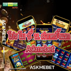 โปร โม ชั่ น. ฝากครั้งแรก askmebet