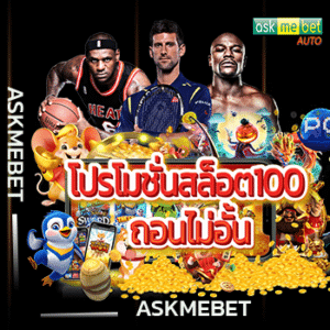 โปรโมชั่นสล็อต100 ถอนไม่อั้น