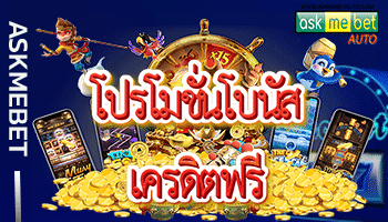 โปรโมชั่นโบนัสเครดิตฟรี
